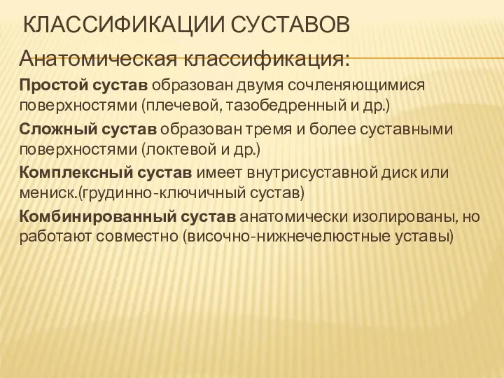 КЛАССИФИКАЦИИ СУСТАВОВ Анатомическая классификация: Простой сустав образован двумя сочленяющимися поверхностями