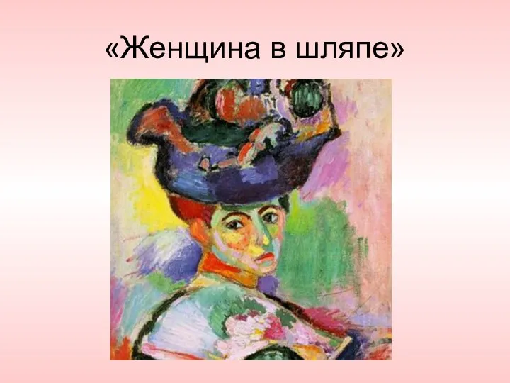 «Женщина в шляпе»
