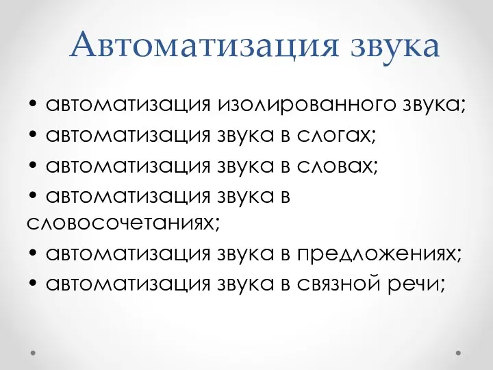 Автоматизация звука • автоматизация изолированного звука; • автоматизация звука в