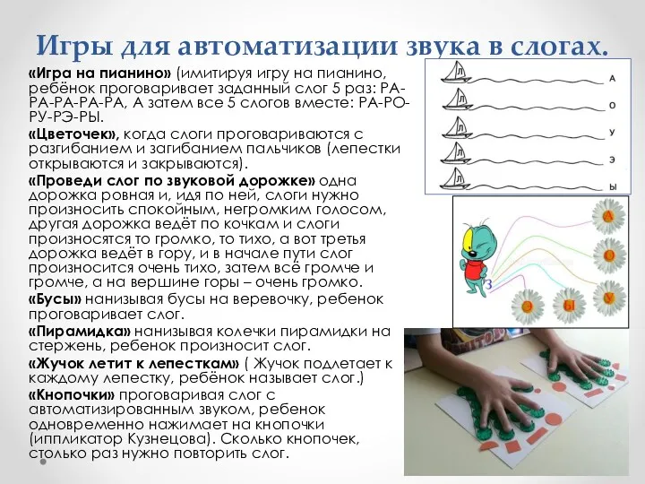 Игры для автоматизации звука в слогах. «Игра на пианино» (имитируя