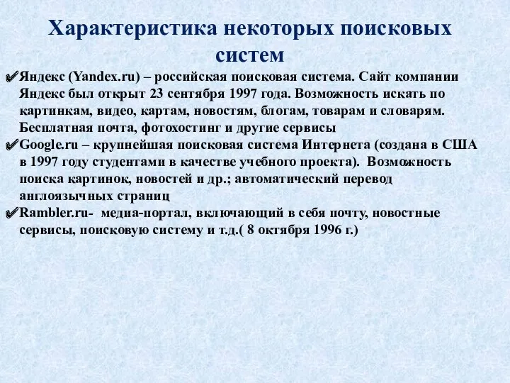 Характеристика некоторых поисковых систем Яндекс (Yandex.ru) – российская поисковая система.