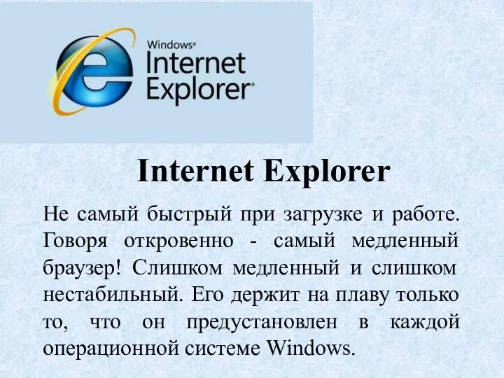 Internet Explorer Не самый быстрый при загрузке и работе. Говоря