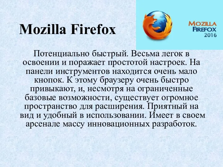 Mozilla Firefox Потенциально быстрый. Весьма легок в освоении и поражает