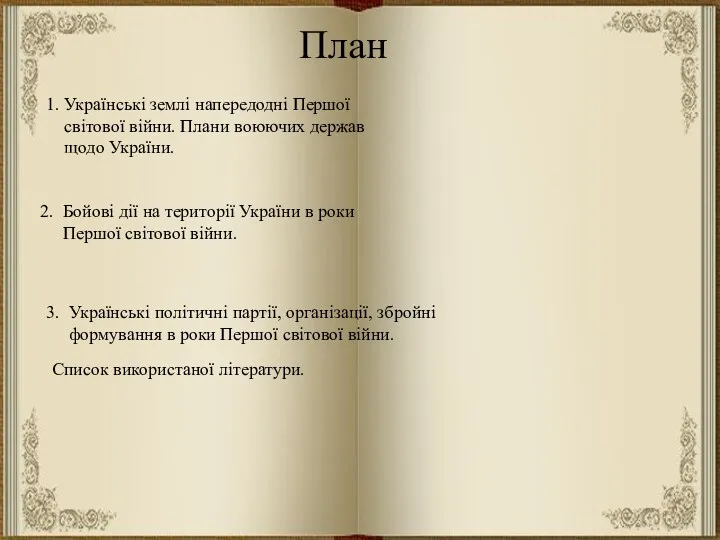 План 1. Українські землі напередодні Першої світової війни. Плани воюючих