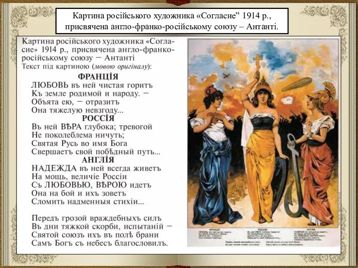 Картина російського художника «Согласие” 1914 р., присвячена англо-франко-російському союзу – Антанті.
