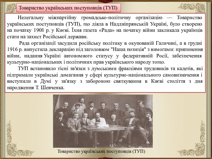 Нелегальну міжпартійну громадсько-політичну організацію — Товариство українських поступовців (ТУП), що