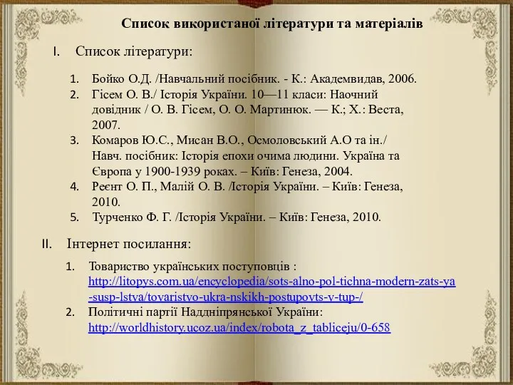 Список використаної літератури та матеріалів Список літератури: Бойко О.Д. /Навчальний