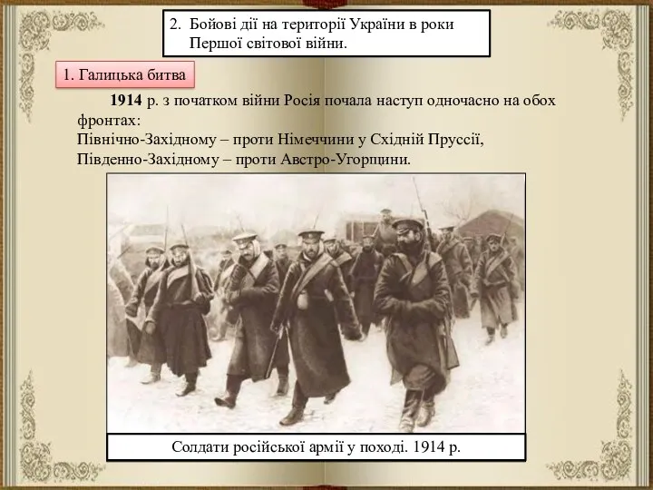 2. Бойові дії на території України в роки Першої світової