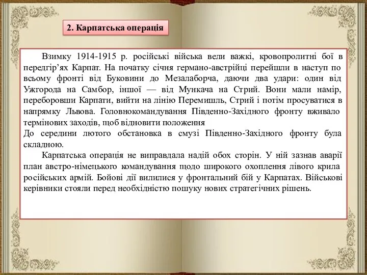 2. Карпатська операція Взимку 1914-1915 р. російські війська вели важкі,