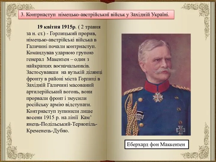 3. Контрнаступ німецько-австрійськиї військ у Західній Україні. 19 квітня 1915р.