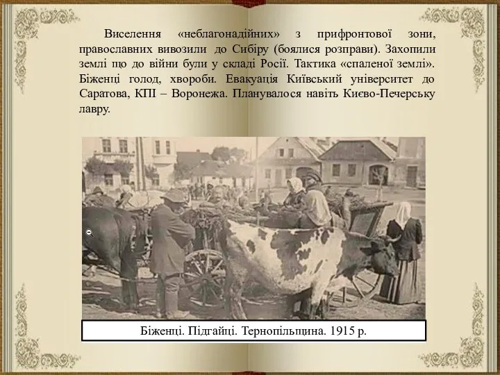 Виселення «неблагонадійних» з прифронтової зони, православних вивозили до Сибіру (боялися