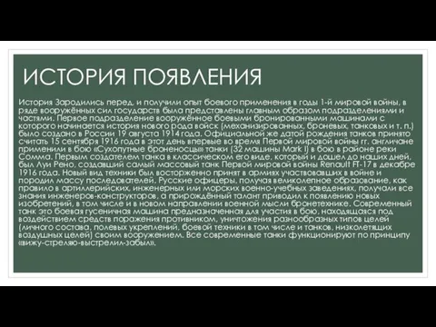 ИСТОРИЯ ПОЯВЛЕНИЯ История Зародились перед, и получили опыт боевого применения