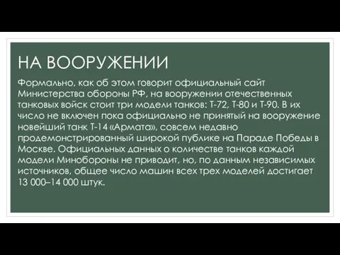 НА ВООРУЖЕНИИ Формально, как об этом говорит официальный сайт Министерства