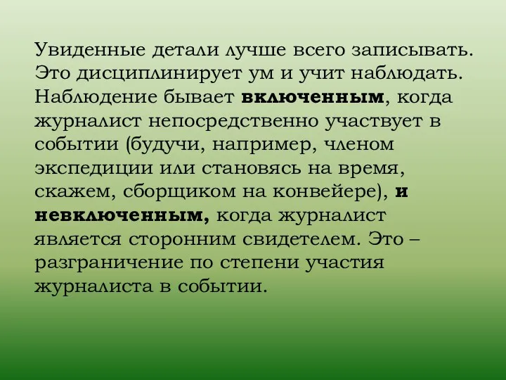 Увиденные детали лучше всего записывать. Это дисциплинирует ум и учит