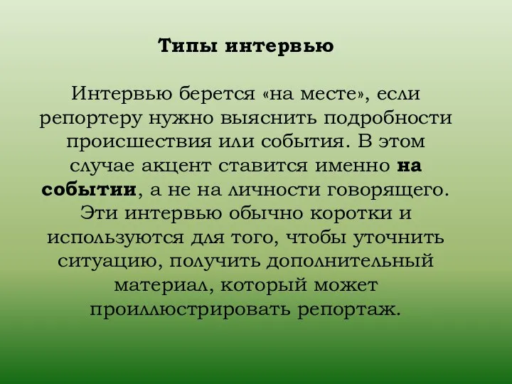 Типы интервью Интервью берется «на месте», если репортеру нужно выяснить