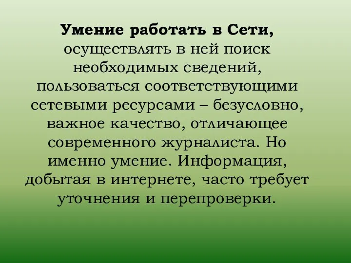 Умение работать в Сети, осуществлять в ней поиск необходимых сведений,