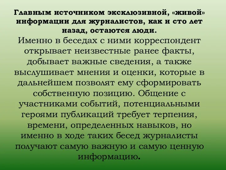 Главным источником эксклюзивной, «живой» информации для журналистов, как и сто