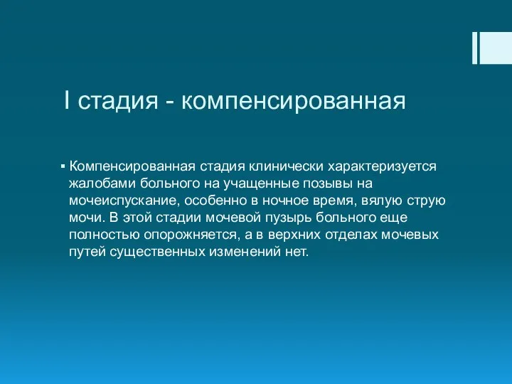 I стадия - компенсированная Компенсированная стадия клинически характеризуется жалобами больного