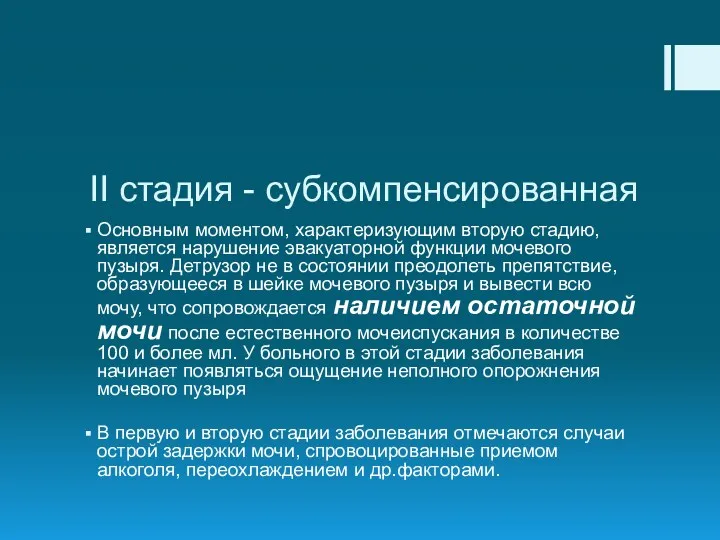 II стадия - субкомпенсированная Основным моментом, характеризующим вторую стадию, является