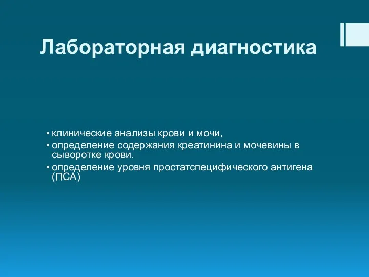 Лабораторная диагностика клинические анализы крови и мочи, определение содержания креатинина