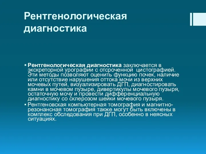 Рентгенологическая диагностика Рентгенологическая диагностика заключается в экскреторной урографии с отсроченной