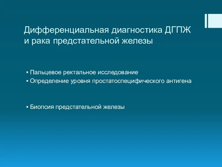 Дифференциальная диагностика ДГПЖ и рака предстательной железы Пальцевое ректальное исследование