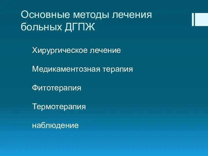 Основные методы лечения больных ДГПЖ Хирургическое лечение Медикаментозная терапия Фитотерапия Термотерапия наблюдение