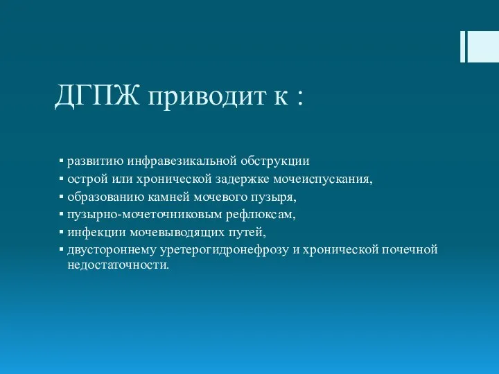 ДГПЖ приводит к : развитию инфравезикальной обструкции острой или хронической