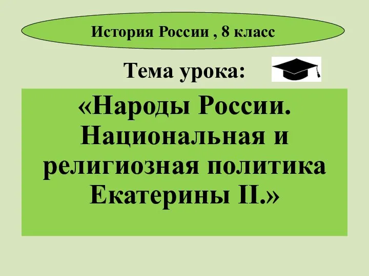 Тема урока: «Народы России. Национальная и религиозная политика Екатерины II.» История России , 8 класс