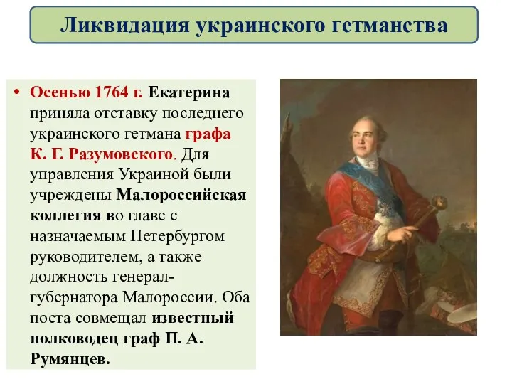 Осенью 1764 г. Екатерина приняла отставку последнего украинского гетмана графа К. Г. Разумовского.