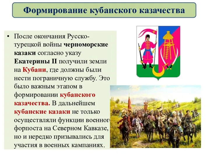 После окончания Русско-турецкой войны черноморские казаки согласно указу Екатерины II получили земли на