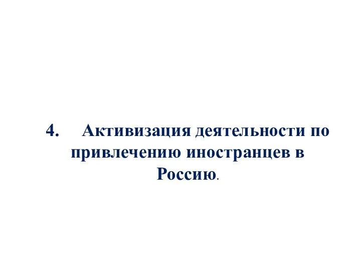 4. Активизация деятельности по привлечению иностранцев в Россию.