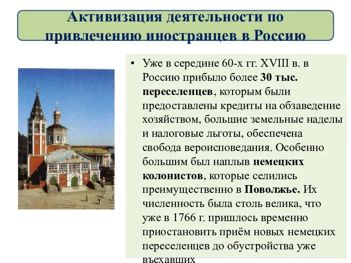 Уже в середине 60-х гг. XVIII в. в Россию прибыло более 30 тыс.