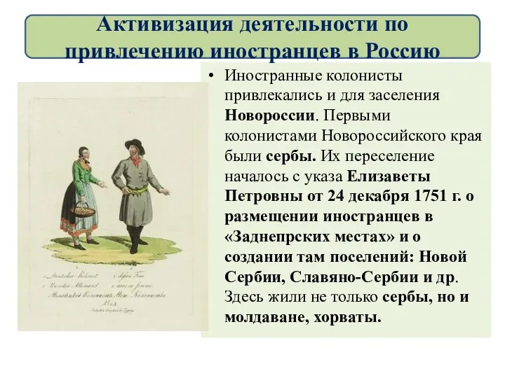 Иностранные колонисты привлекались и для заселения Новороссии. Первыми колонистами Новороссийского края были сербы.