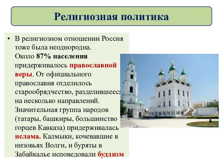 В религиозном отношении Россия тоже была неоднородна. Около 87% населения придерживалось православной веры.