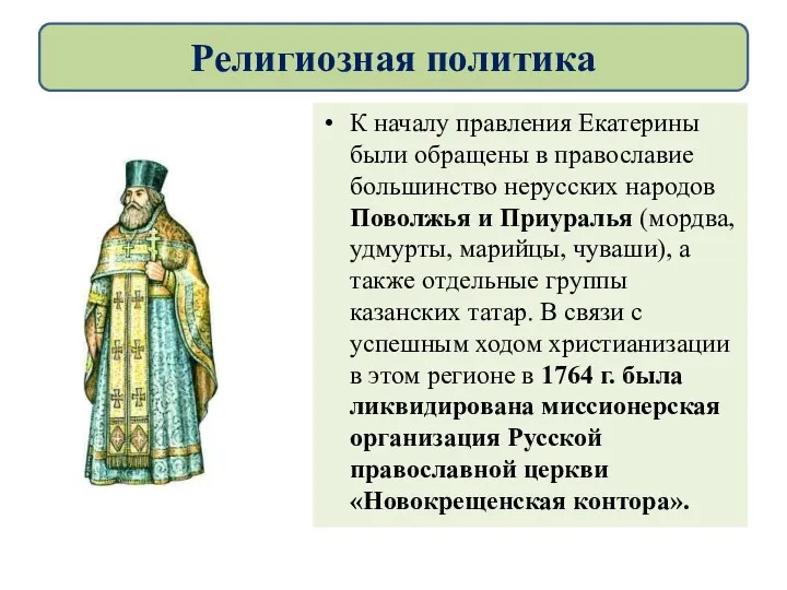 К началу правления Екатерины были обращены в православие большинство нерусских народов Поволжья и