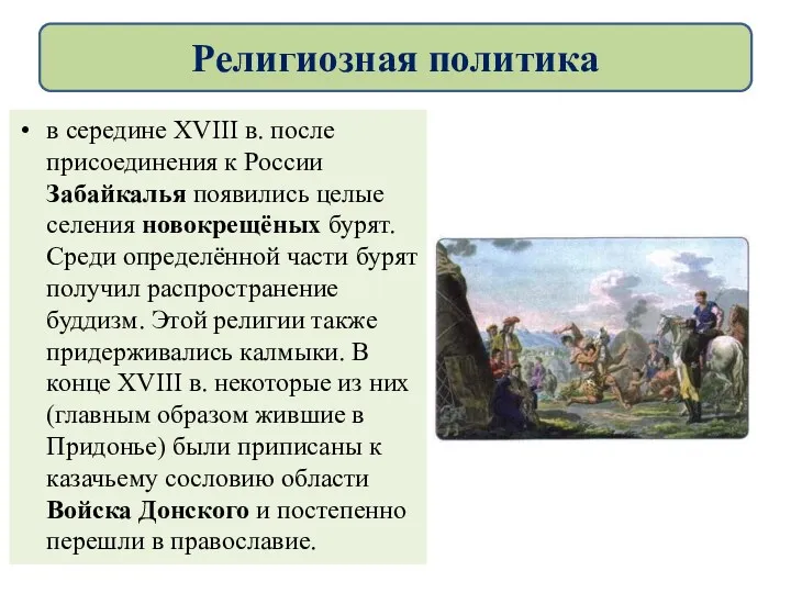 в середине XVIII в. после присоединения к России Забайкалья появились целые селения новокрещёных