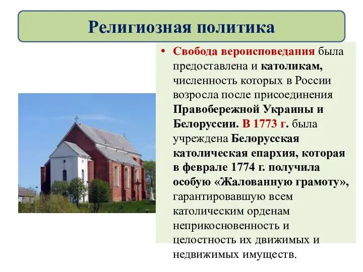 Свобода вероисповедания была предоставлена и католикам, численность которых в России возросла после присоединения