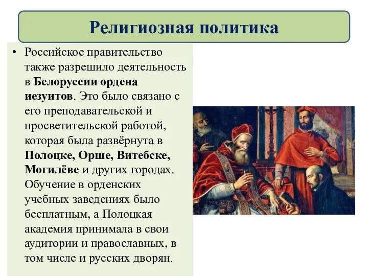 Российское правительство также разрешило деятельность в Белоруссии ордена иезуитов. Это было связано с