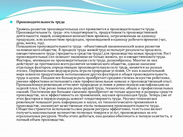 Производительность труда Уровень развития производительных сил проявляется в производительности труда.