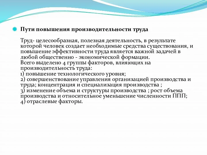 Пути повышения производительности труда Труд- целесообразная, полезная деятельность, в результате