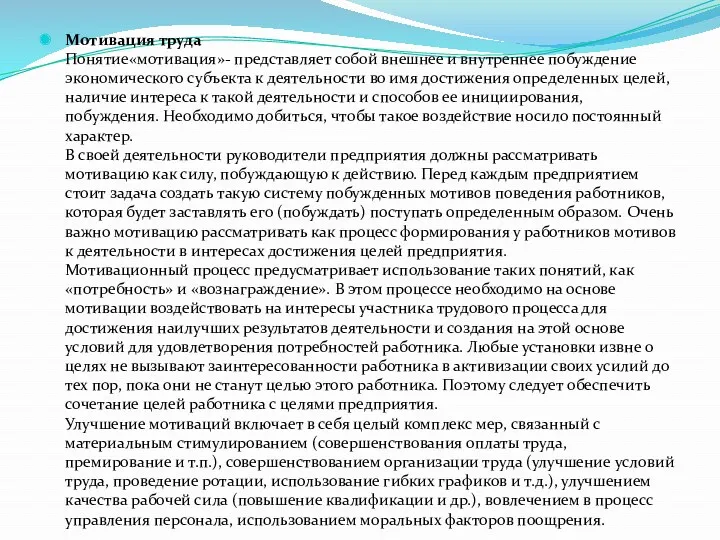 Мотивация труда Понятие«мотивация»- представляет собой внешнее и внутреннее побуждение экономического