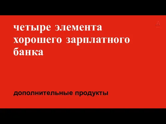 четыре элемента хорошего зарплатного банка дополнительные продукты