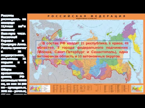 Россиия раскинулась на площади 17,4 млн км2 и занимает большую часть Восточной Европы