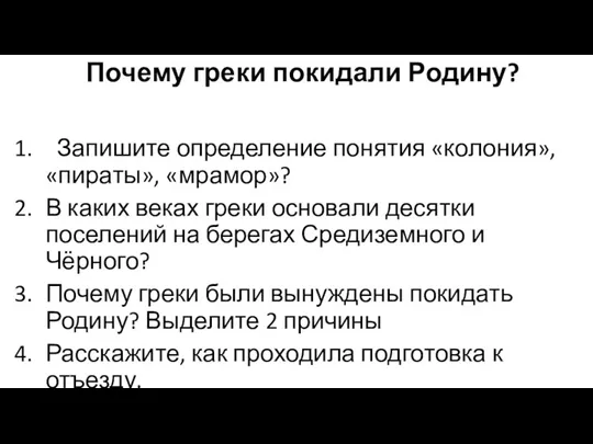 Почему греки покидали Родину? Запишите определение понятия «колония», «пираты», «мрамор»?