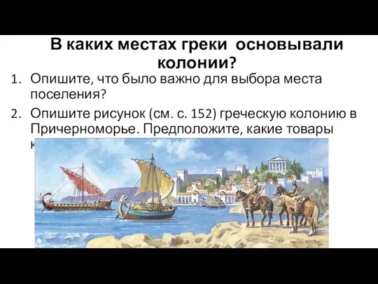 В каких местах греки основывали колонии? Опишите, что было важно