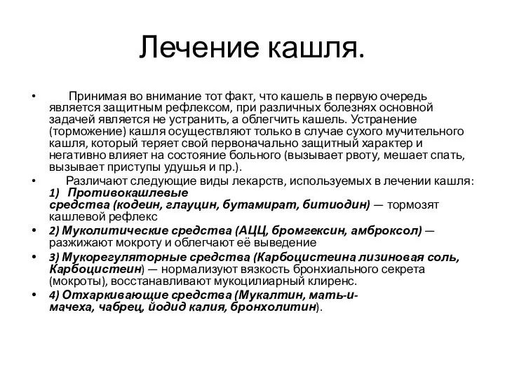 Лечение кашля. Принимая во внимание тот факт, что кашель в первую очередь является