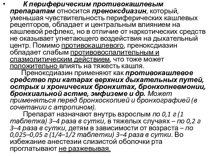 К периферическим противокашлевым препаратам относится преноксдиазин, который, уменьшая чувствительность периферических кашлевых рецепторов, обладает