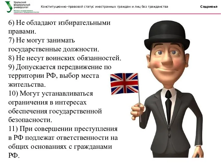 6) Не обладают избирательными правами. 7) Не могут занимать государственные