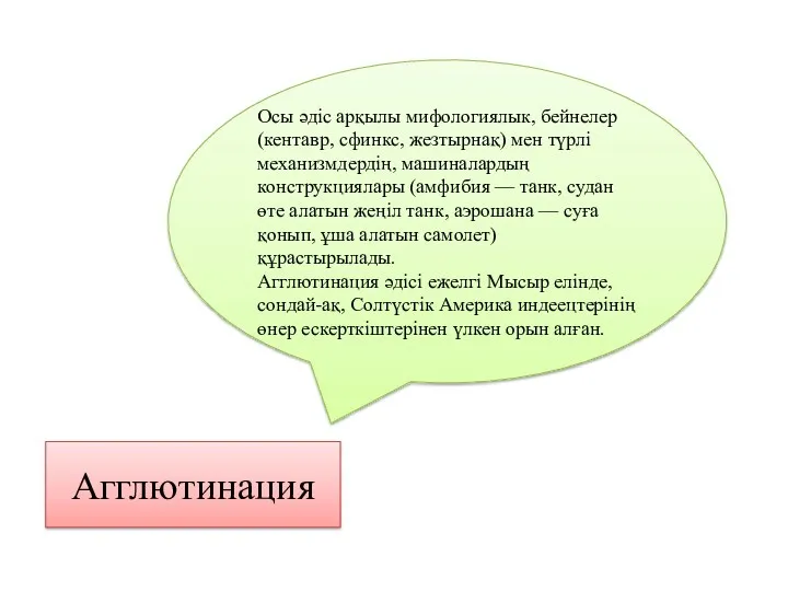 Агглютинация Осы әдіс арқылы мифологиялык, бейнелер (кентавр, сфинкс, жезтырнақ) мен